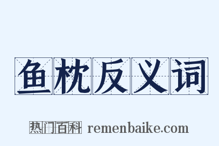 鱼枕反义词是什么意思的图片